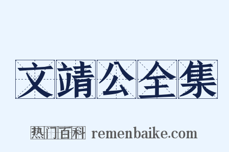 文靖公全集是什么意思的图片